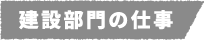建設部門の仕事