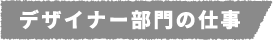 デザイナー部門の仕事